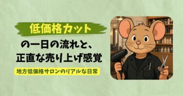低価格カットの1日の流れと、正直な売上感覚　#2