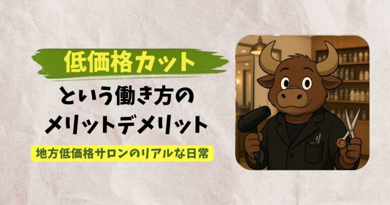 低価格カットで生活できるのかをテーマにした地方美容師の実体験アイキャッチ画像