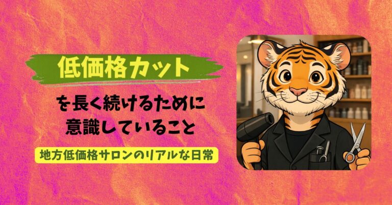 低価格カットで生活できるのかをテーマにした地方美容師の実体験アイキャッチ画像虎