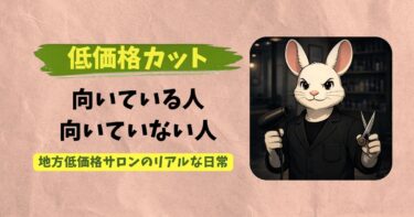 低価格カットに向いている人・向いていない人 #5