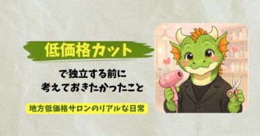 低価格カットで独立する前に考えておきたかったこと #6