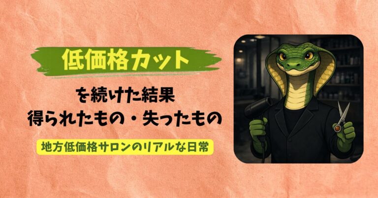 低価格カットで生活できるのかをテーマにした地方美容師の実体験アイキャッチ画像