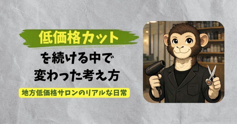 低価格カットで生活できるのかをテーマにした地方美容師の実体験アイキャッチ画像猿