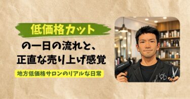 低価格カットの1日の流れと、正直な売上感覚　#2