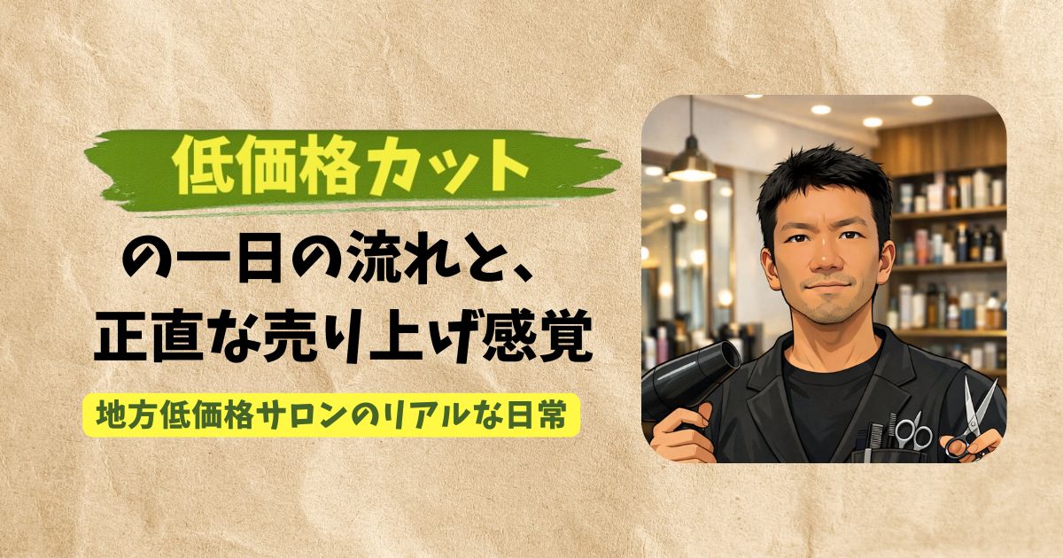 低価格カットで生活できるのかをテーマにした地方美容師の実体験アイキャッチ画像