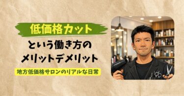低価格カットで生活できるのかをテーマにした地方美容師の実体験アイキャッチ画像