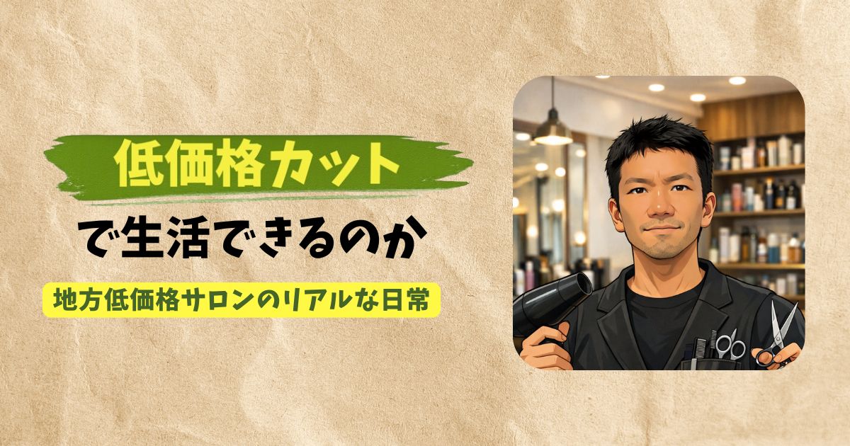 低価格カットで生活できるのかをテーマにした地方美容師の実体験アイキャッチ画像