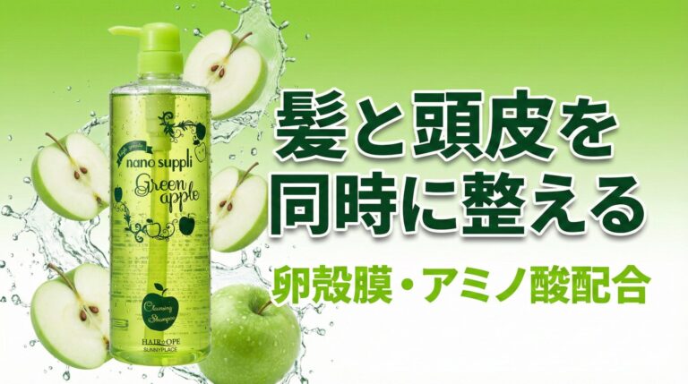 ナノサプリシャンプーグリーンアップル画像