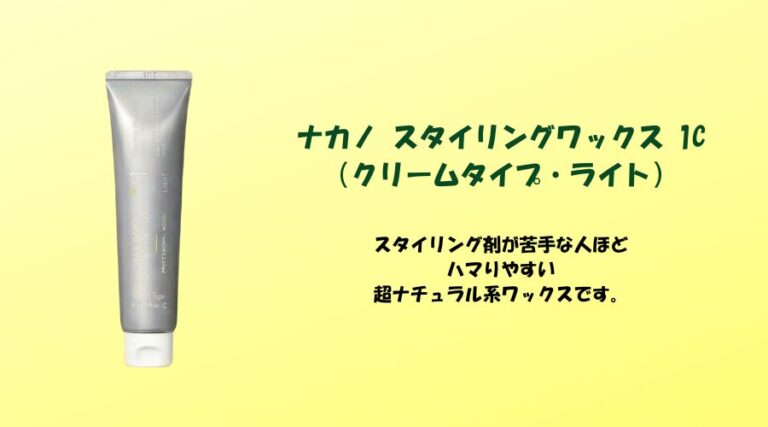 ナカノスタイリングワックスクリームタイプ1Cの画像