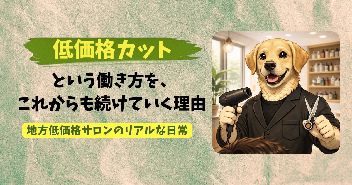 低価格カットで生活できるのかをテーマにした地方美容師の実体験アイキャッチ画像犬