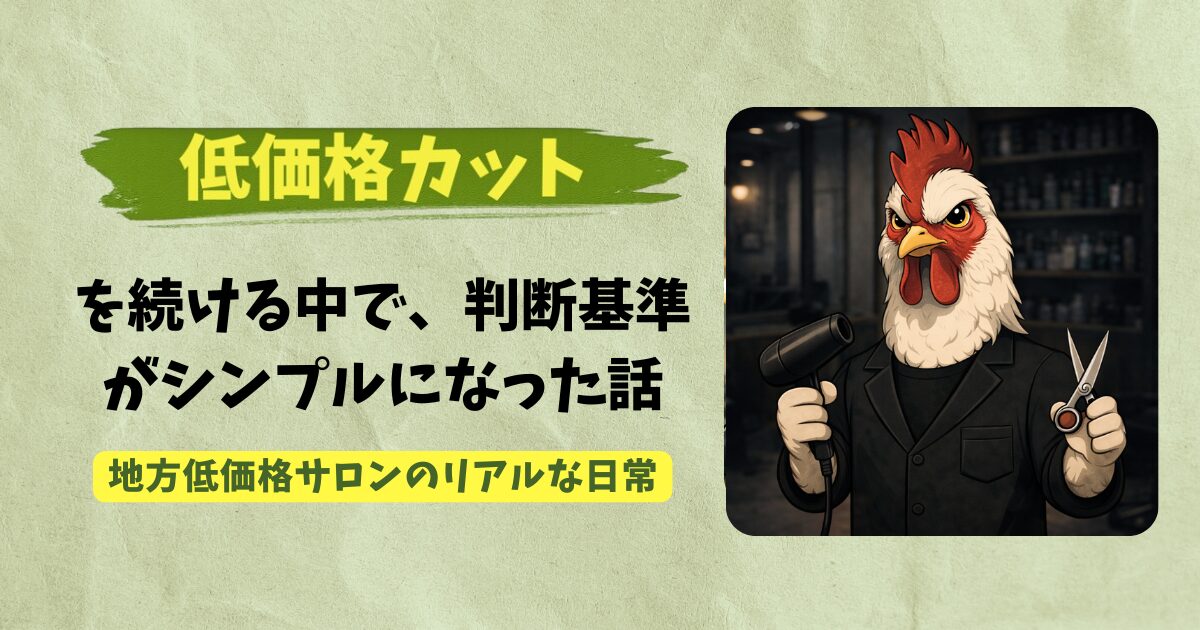 低価格カットで生活できるのかをテーマにした地方美容師の実体験アイキャッチ画像鶏