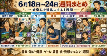 ゲーム・読書・健康・花と食べ物から好奇心を育てる週間まとめの画像
