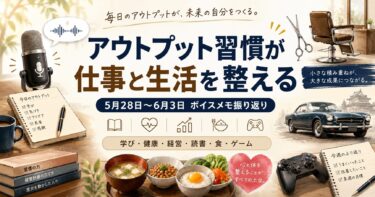 アウトプット習慣が人生を整える｜小規模サロン経営者の1週間の学びのアイキャッチ画像
