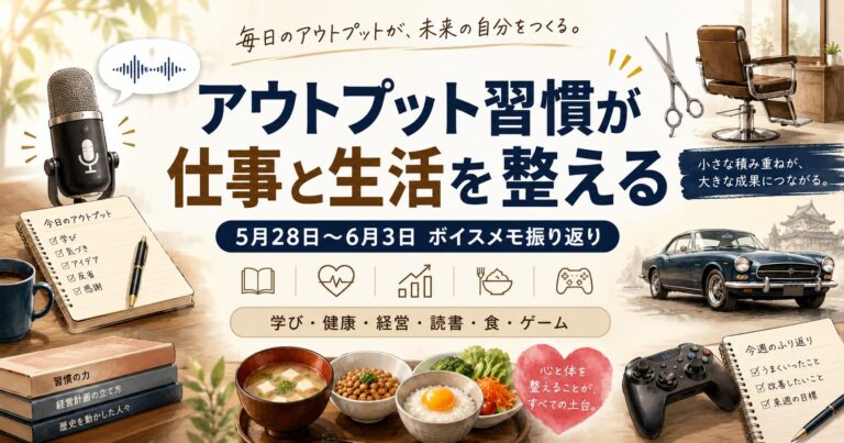 アウトプット習慣が人生を整える｜小規模サロン経営者の1週間の学びのアイキャッチ画像