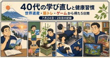 40代男性が富士山と世界遺産、授業参観とメロン栽培、筋トレ、ゲームと読書を振り返る4コマ漫画風イラスト