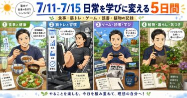 食事、筋トレ、ゲームと読書、植物の4つのテーマを描いた「日常を学びに変える5日間」のアイキャッチ画像