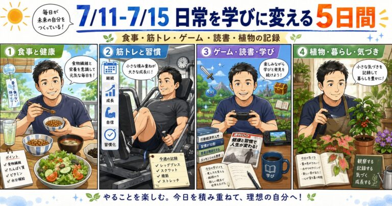 食事、筋トレ、ゲームと読書、植物の4つのテーマを描いた「日常を学びに変える5日間」のアイキャッチ画像