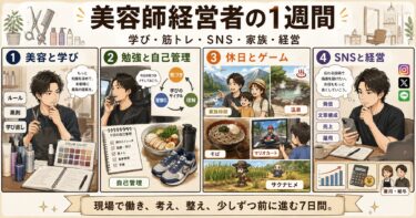 美容師経営者の1週間｜学び・筋トレ・SNS発信・家族時間・経営の葛藤【7月16日〜22日】
